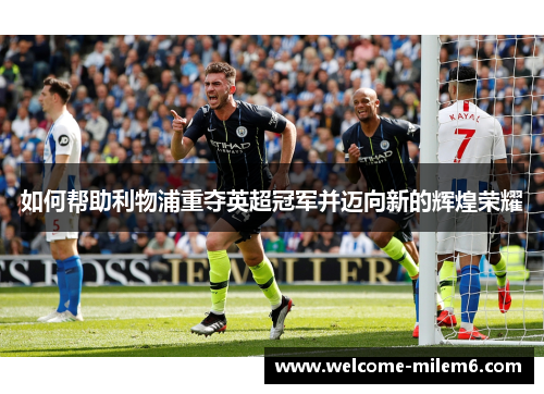 如何帮助利物浦重夺英超冠军并迈向新的辉煌荣耀