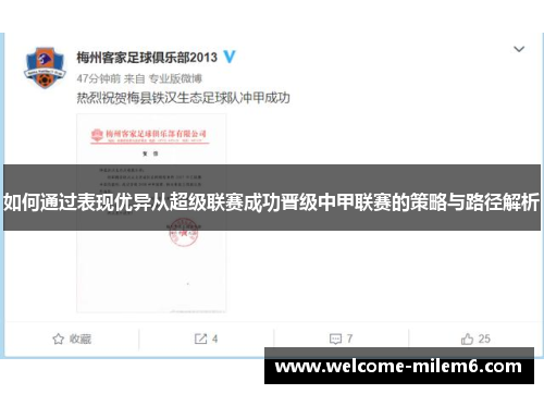 如何通过表现优异从超级联赛成功晋级中甲联赛的策略与路径解析